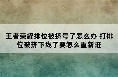 王者荣耀排位被挤号了怎么办 打排位被挤下线了要怎么重新进